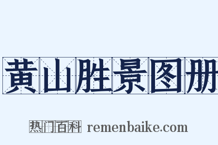 黄山胜景图册是什么意思的图片
